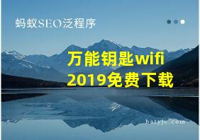 万能钥匙wifi2019免费下载