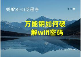 万能钥如何破解wifi密码