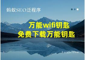 万能wifi钥匙免费下载万能钥匙