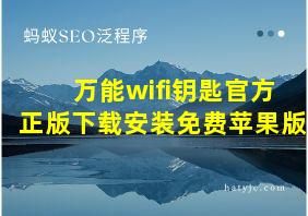 万能wifi钥匙官方正版下载安装免费苹果版