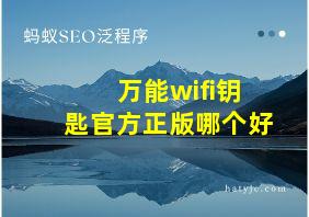 万能wifi钥匙官方正版哪个好