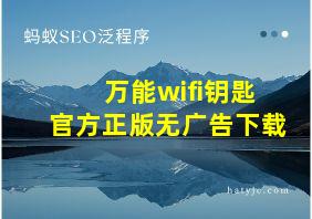 万能wifi钥匙官方正版无广告下载