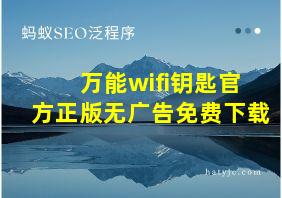 万能wifi钥匙官方正版无广告免费下载