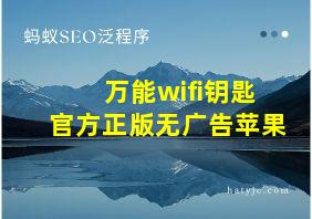 万能wifi钥匙官方正版无广告苹果