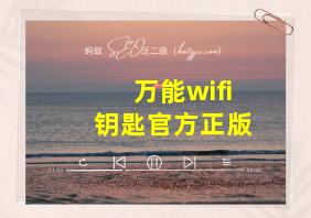 万能wifi钥匙官方正版