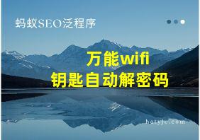 万能wifi钥匙自动解密码