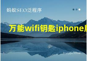 万能wifi钥匙iphone版