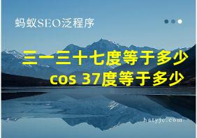 三一三十七度等于多少cos 37度等于多少