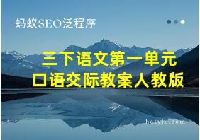 三下语文第一单元口语交际教案人教版