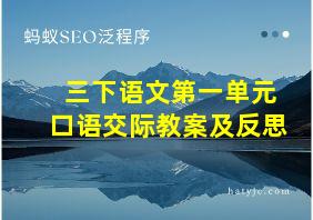 三下语文第一单元口语交际教案及反思