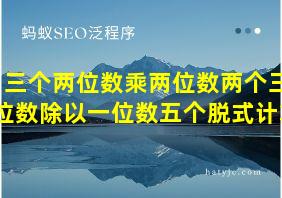 三个两位数乘两位数两个三位数除以一位数五个脱式计算