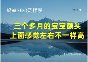 三个多月的宝宝额头上面感觉左右不一样高