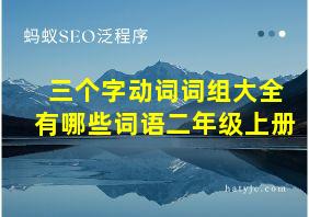 三个字动词词组大全有哪些词语二年级上册