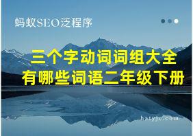 三个字动词词组大全有哪些词语二年级下册