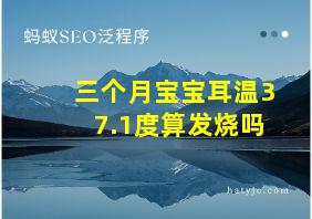 三个月宝宝耳温37.1度算发烧吗