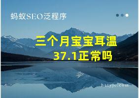 三个月宝宝耳温37.1正常吗