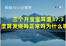 三个月宝宝耳温37.3度算发烧吗正常吗为什么呢