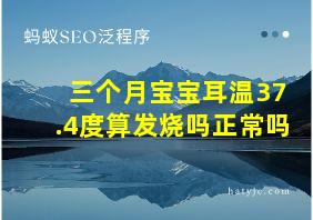 三个月宝宝耳温37.4度算发烧吗正常吗