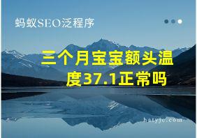 三个月宝宝额头温度37.1正常吗