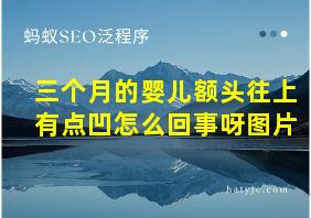 三个月的婴儿额头往上有点凹怎么回事呀图片