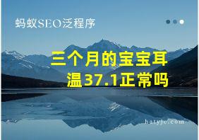 三个月的宝宝耳温37.1正常吗