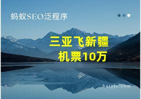 三亚飞新疆机票10万