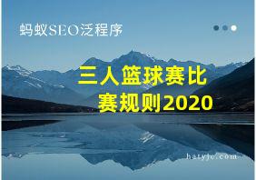 三人篮球赛比赛规则2020