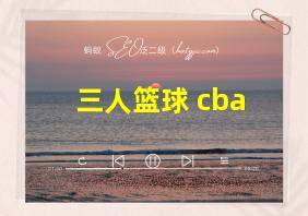 三人篮球 cba