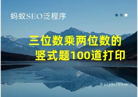 三位数乘两位数的竖式题100道打印