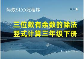 三位数有余数的除法竖式计算三年级下册