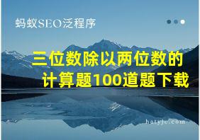 三位数除以两位数的计算题100道题下载