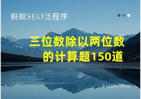 三位数除以两位数的计算题150道