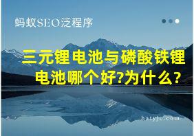 三元锂电池与磷酸铁锂电池哪个好?为什么?