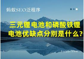 三元锂电池和磷酸铁锂电池优缺点分别是什么?