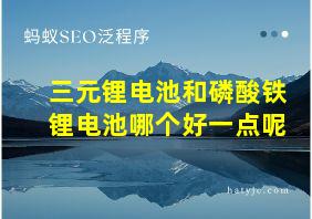 三元锂电池和磷酸铁锂电池哪个好一点呢