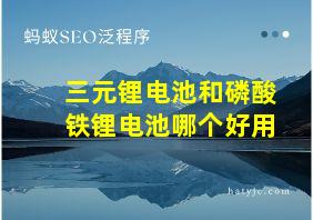 三元锂电池和磷酸铁锂电池哪个好用