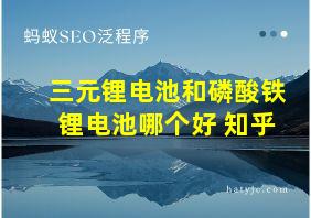 三元锂电池和磷酸铁锂电池哪个好 知乎