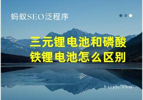 三元锂电池和磷酸铁锂电池怎么区别