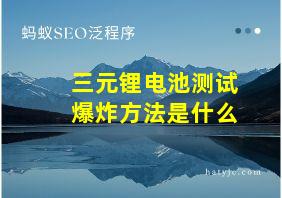 三元锂电池测试爆炸方法是什么