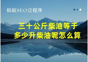 三十公斤柴油等于多少升柴油呢怎么算