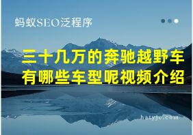 三十几万的奔驰越野车有哪些车型呢视频介绍