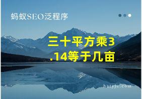 三十平方乘3.14等于几亩