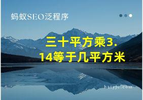 三十平方乘3.14等于几平方米