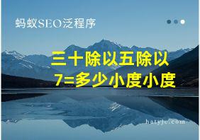 三十除以五除以7=多少小度小度