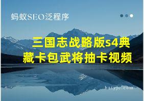 三国志战略版s4典藏卡包武将抽卡视频