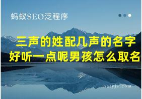 三声的姓配几声的名字好听一点呢男孩怎么取名