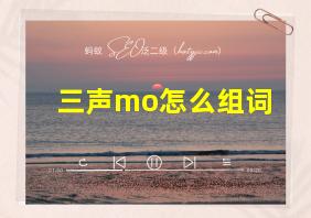 三声mo怎么组词