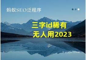 三字id稀有无人用2023