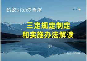 三定规定制定和实施办法解读