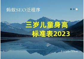 三岁儿童身高标准表2023